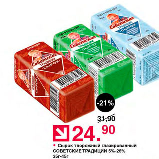 Акция - Сырок творожный Советский традиции 5%/26%