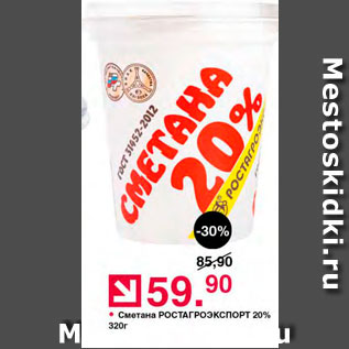 Акция - Сметана Ростагроэкспорт 20%