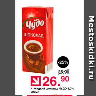 Акция - Жидкий шоколад Чудо 3,0%