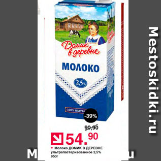 Акция - Молоко Домик в деревне 2,5%