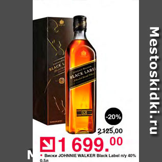 Акция - Виски Johnnie Walker