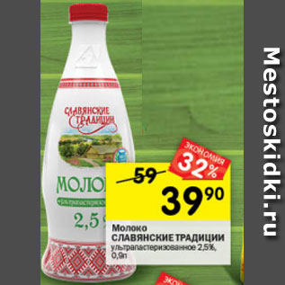Акция - Молоко Славянские Традиции 2,5%