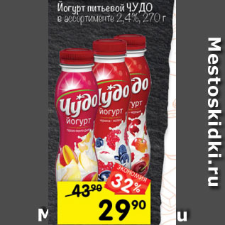 Акция - Йогурт питьевой ЧУДО в ассортименте 2,4%, 270 г