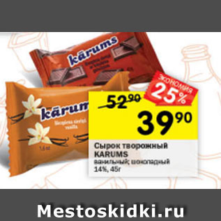 Акция - Сырок творожный Karums 14%