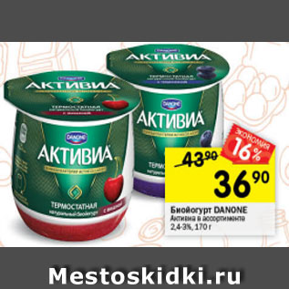 Акция - Биойогурт DANONE Активиа 2,4–3%