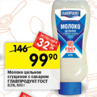 Акция - Молоко сгущенное ГЛАВПРОДУКТ цельное с сахаром ГОСТ 8,5%