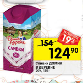 Акция - Сливки ДОМИК В ДЕРЕВНЕ 20%