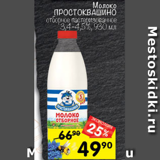 Акция - Молоко ПРОСТОКВАШИНО отборное пастеризованное 3,4–4,5%