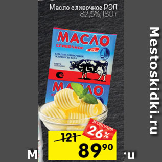 Акция - масло сливочное РЭП 82,5%