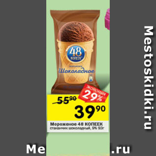 Акция - Мороженое 48 КОПЕЕК