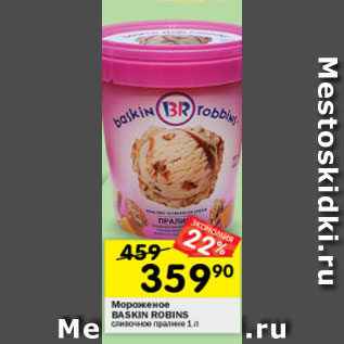 Акция - Мороженое BASKIN ROBBINS сливочное пралине; сливки с печеньем