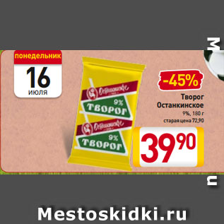 Акция - Творог Останкинское 9%