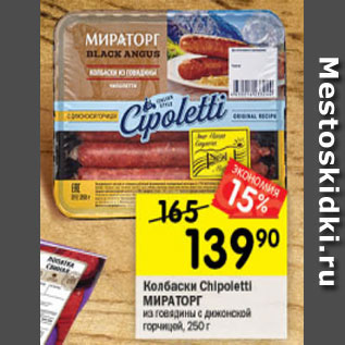 Акция - Колбаски Chipoletti МИРАТОРГ из говядины с дижонской горчицей