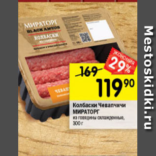 Акция - Колбаски Чевапчичи МИРАТОРГ из говядины охлажденные, 300 г