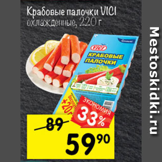 Акция - Крабовые палочки VICI охлажденные, 220 г