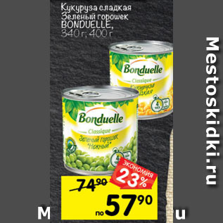 Акция - Кукуруза сладкая Зеленый горошек BONDUELLE, 340 г; 400 г