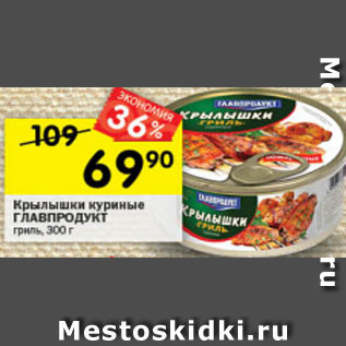 Акция - Крылышки куриные ГЛАВПРОДУКТ гриль