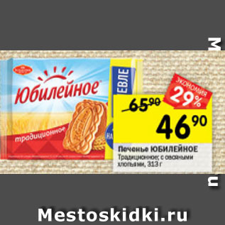 Акция - Печенье ЮБИЛЕЙНОЕ Традиционное; с овсяными хлопьями, 313 г