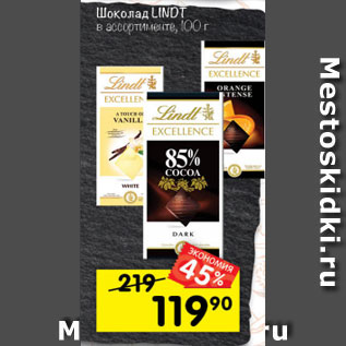 Акция - Шоколад LINDT в ассортименте, 100 г