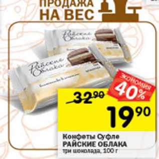 Акция - Конфеты Суфле РАЙСКИЕ ОБЛАКА три шоколада