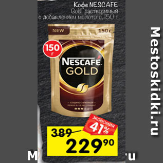 Акция - Кофе NESCAFE Gold растворимый, 150 г