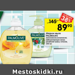 Акция - Жидкое мыло PALMOLIVE интенсивное увлажнение; нейтрализующее запах; алтайские травы; питание