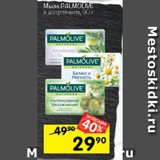 Акция - Мыло PALMOLIVE в ассортименте, 90 г