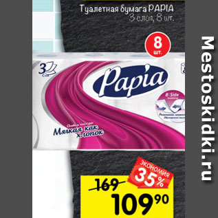 Акция - Туалетная бумага PAPIA 3 слоя, 8 шт.