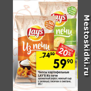 Акция - Чипсы картофельные LAY’S Из печи ароматный укроп; нежный сыр с зеленью; лисички в сметане