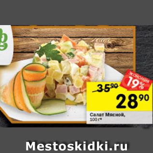 Акция - Салат Мясной, 100 г*