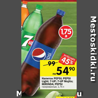 Акция - Напитки PEPSI; PEPSI Light; 7-UP; 7-UP Mojito; MIRINDA