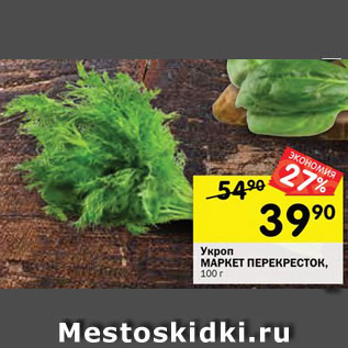 Акция - Укроп MAРKET ПЕРЕКРЕСТОК