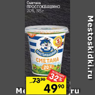 Акция - Сметана ПРОСТОКВАШИНО 20%