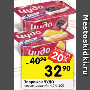 Акция - Творожок ЧУДО в ассортименте 4,2%