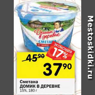 Акция - Сметана ДОМИК В ДЕРЕВНЕ 15%