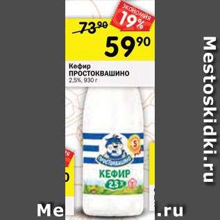 Акция - Кефир ПРОСТОКВАШИНО 2,5%