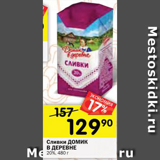 Акция - Сливки ДОМИК В ДЕРЕВНЕ 20%