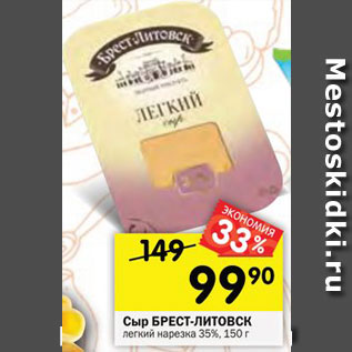Акция - Сыр БРЕСТ-ЛИТОВСК легкий нарезка 35%