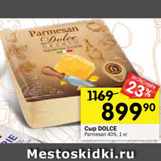 Акция - Сыр DOLCE Parmesan 40%