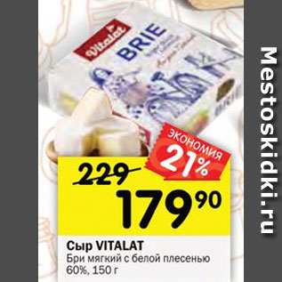 Акция - Сыр VITALAT Brie мягкий с белой плесенью 60%