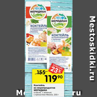 Акция - Коктейль из морепродуктов МЕРИДИАН