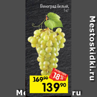 Акция - Виноград БЕЛЫЙ, 1 кг