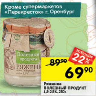 Акция - Ряженка Полезный Продукт 1,5-2,5%