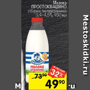 Акция - Молоко ПРОСТОКВАШИНО отборное пастеризованное 3,4–4,5%