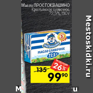 Акция - Масло Простоквашино 72,5%