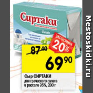 Акция - Сыр СИРТАКИ для греческого салата в рассоле 35%