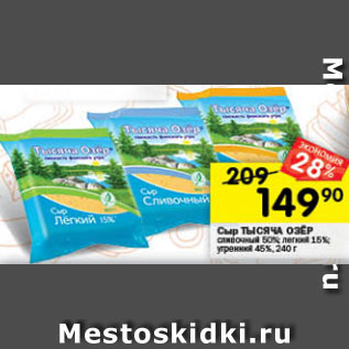 Акция - Сыр ТЫСЯЧА ОЗЁР сливочный 50%; легкий 15%; утренний 45%