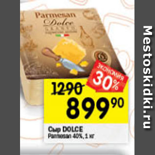 Акция - Сыр DOLCE Parmesan 40%, 100 г
