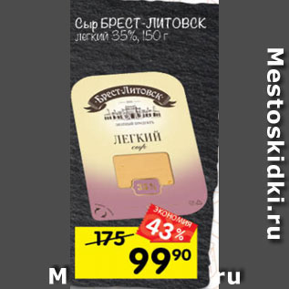 Акция - Сыр БРЕСТ-ЛИТОВСК легкий 35%