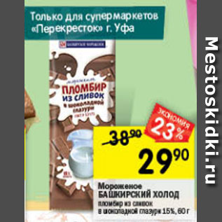 Акция - Мороженое Башкирский ХОЛОД 15%
